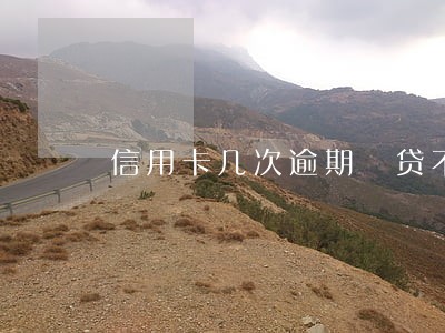 信用卡几次逾期 贷不到款 信用卡几次逾期 贷不到款